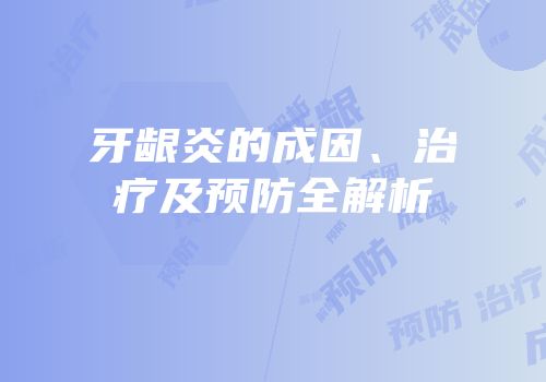 牙龈炎的成因、治疗及预防全解析