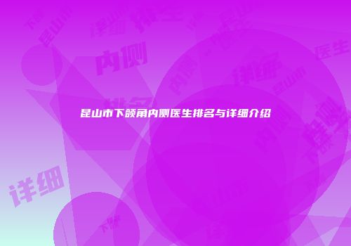 昆山市下颌角内侧医生排名与详细介绍