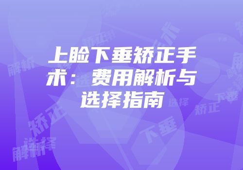 上睑下垂矫正手术：费用解析与选择指南