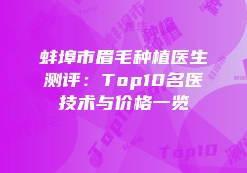 蚌埠市眉毛种植医生测评：Top10名医技术与价格一览
