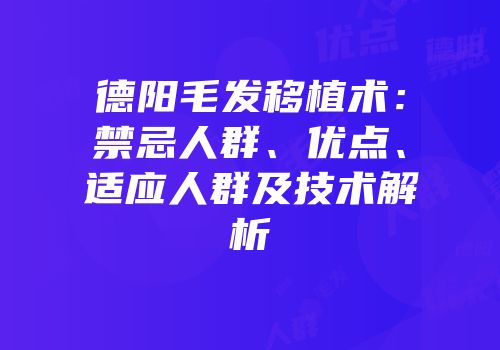 德阳毛发移植术：禁忌人群、优点、适应人群及技术解析