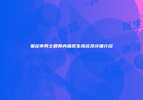 保定市男士颧骨内推医生排名及详细介绍