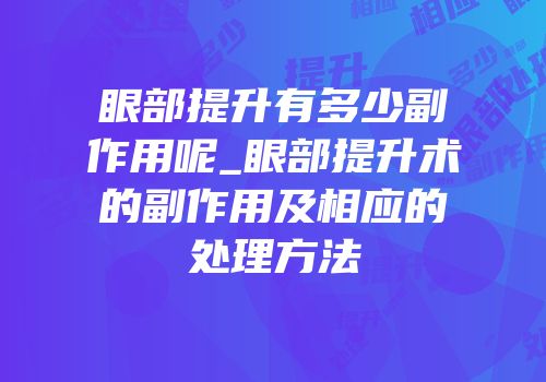 眼部提升有多少副作用呢_眼部提升术的副作用及相应的处理方法