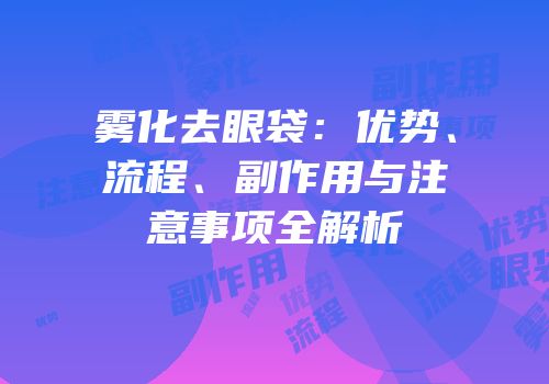 雾化去眼袋：优势、流程、副作用与注意事项全解析