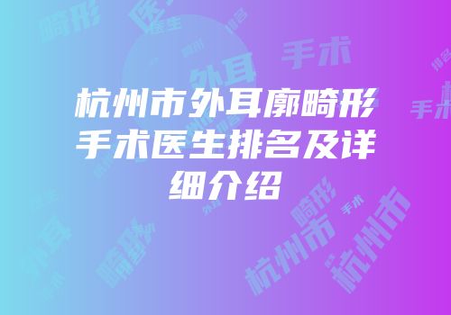 杭州市外耳廓畸形手术医生排名及详细介绍