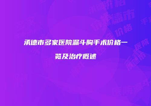 承德市多家医院漏斗胸手术价格一览及治疗概述