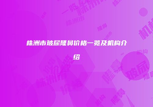 鸿熙长玖整形网