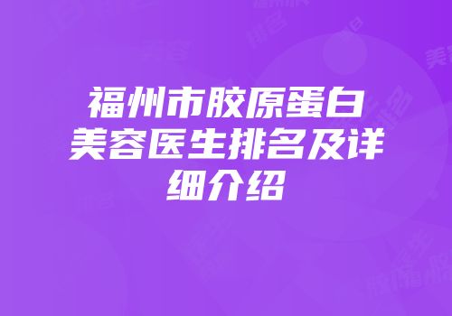 福州市胶原蛋白美容医生排名及详细介绍