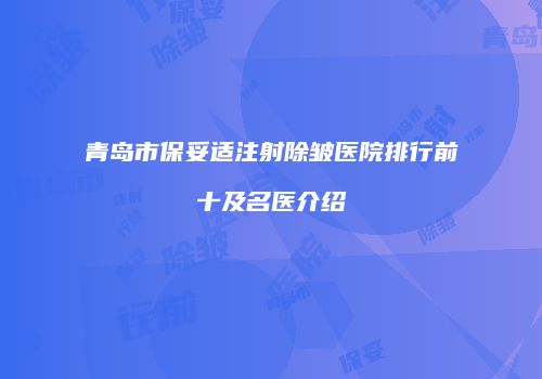 青岛市保妥适注射除皱医院排行前十及名医介绍