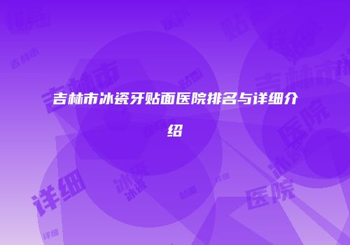 鸿熙长玖整形网