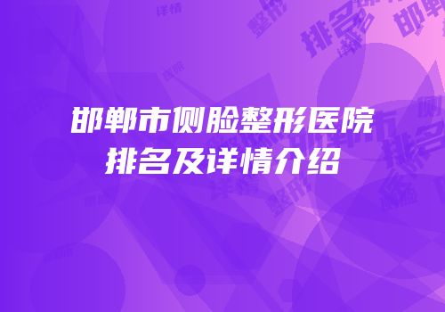 邯郸市侧脸整形医院排名及详情介绍