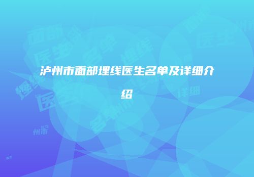 泸州市面部埋线医生名单及详细介绍