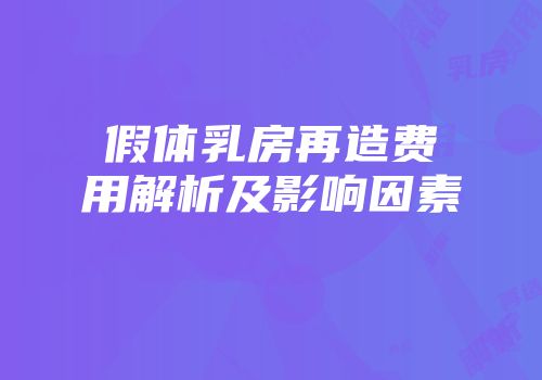 假体乳房再造费用解析及影响因素