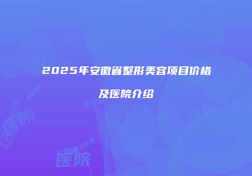 鸿熙长玖整形网