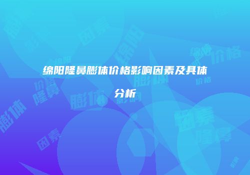 鸿熙长玖整形网