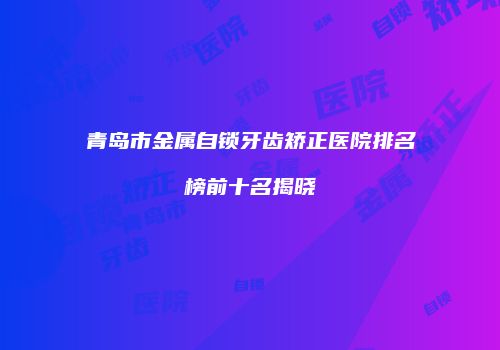 鸿熙长玖整形网