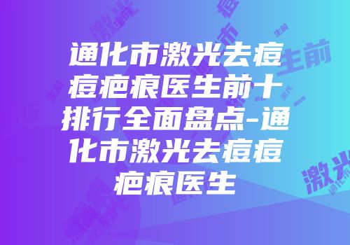 通化市激光去痘痘疤痕医生前十排行全面盘点-通化市激光去痘痘疤痕医生