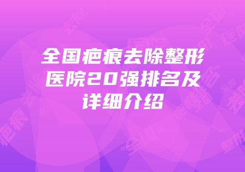 全国疤痕去除整形医院20强排名及详细介绍