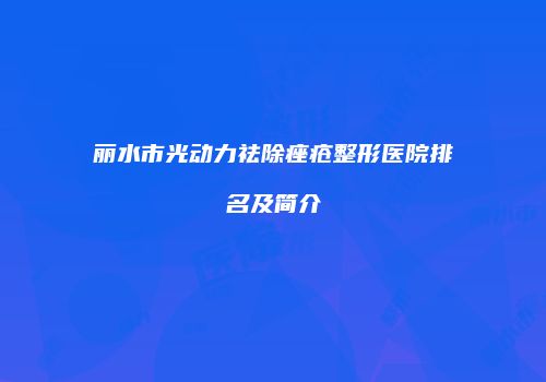 鸿熙长玖整形网
