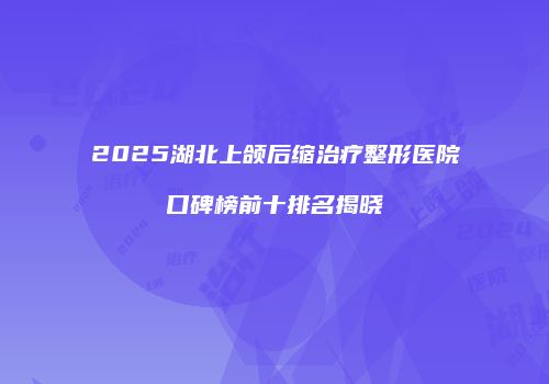 鸿熙长玖整形网