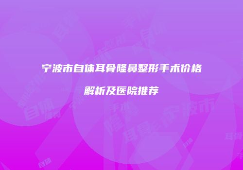 鸿熙长玖整形网