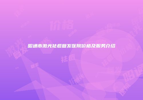 昭通市激光祛痘复发医院价格及服务介绍