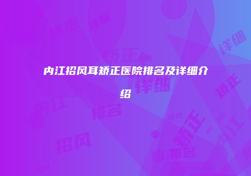 内江招风耳矫正医院排名及详细介绍
