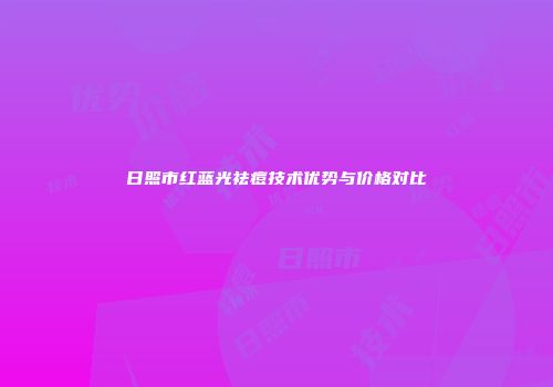 日照市红蓝光祛痘技术优势与价格对比