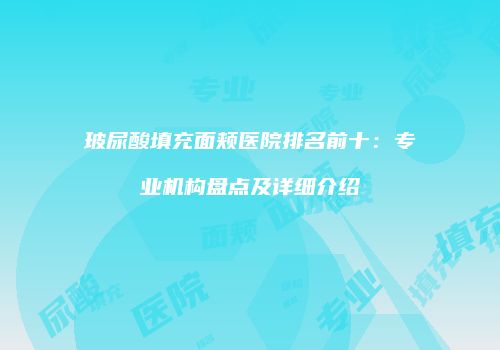 鸿熙长玖整形网
