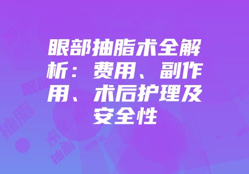 眼部抽脂术全解析：费用、副作用、术后护理及安全性