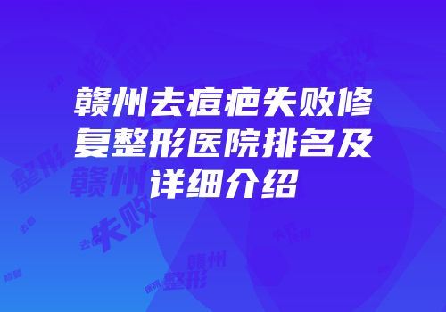 赣州去痘疤失败修复整形医院排名及详细介绍