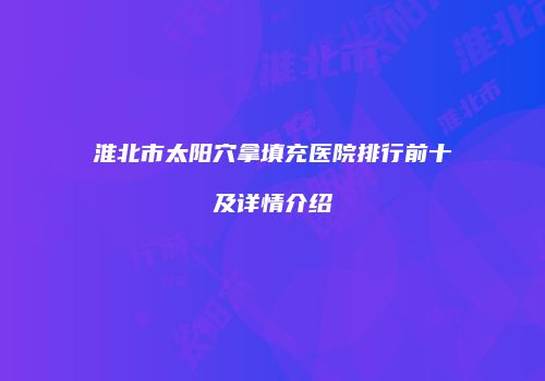 鸿熙长玖整形网