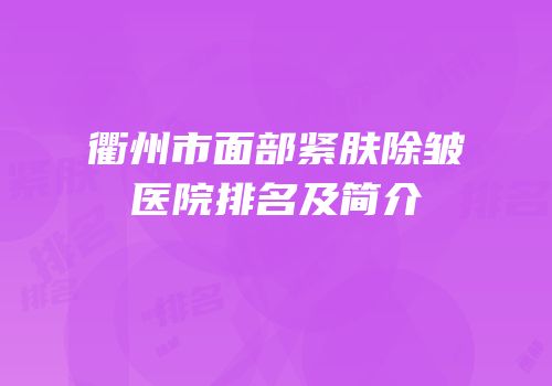 衢州市面部紧肤除皱医院排名及简介