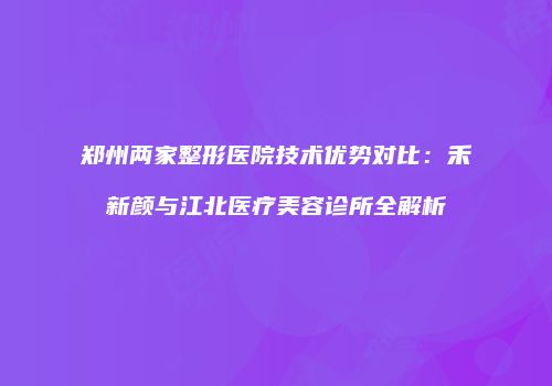 鸿熙长玖整形网
