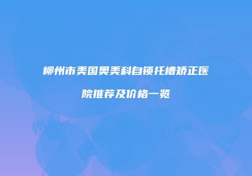 鸿熙长玖整形网