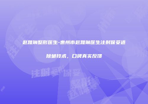 赵雅琳整形医生-惠州市赵雅琳医生注射保妥适除皱技术，口碑真实反馈