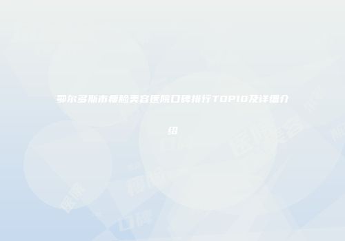 鄂尔多斯市瘦脸美容医院口碑排行TOP10及详细介绍