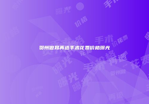 贺州做耳再造手术花费价格曝光