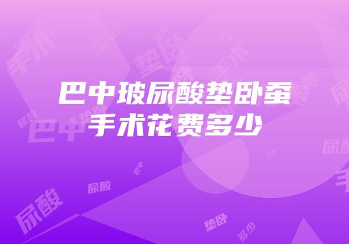 巴中玻尿酸垫卧蚕手术花费多少