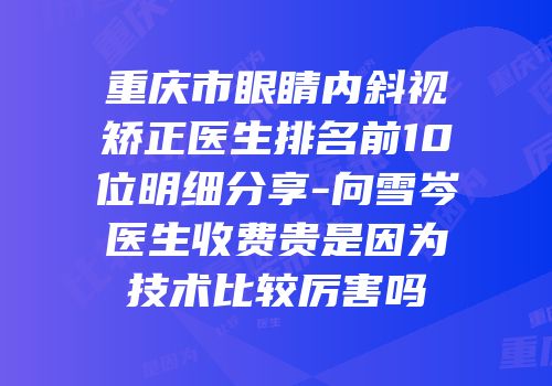 重庆市眼睛内斜视矫正医生排名前10位明细分享-向雪岑医生收费贵是因为技术比较厉害吗