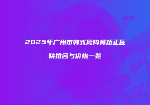 鸿熙长玖整形网