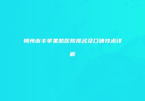 朔州市丰苹果肌医院排名及口碑技术详解
