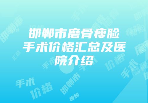 邯郸市磨骨瘦脸手术价格汇总及医院介绍
