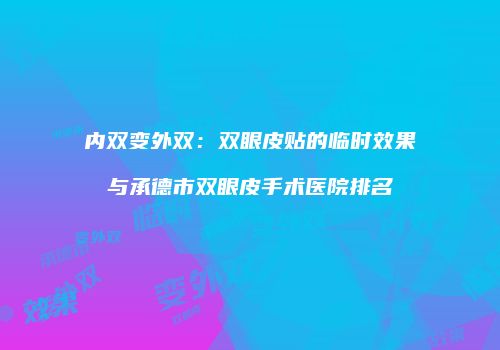 内双变外双：双眼皮贴的临时效果与承德市双眼皮手术医院排名