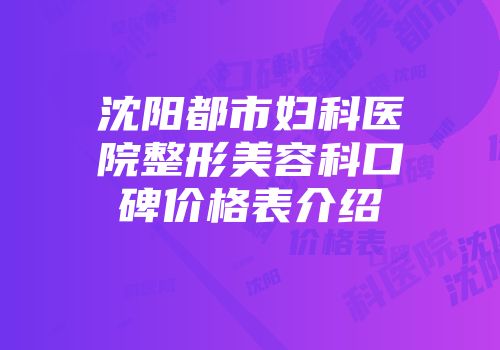 沈阳都市妇科医院整形美容科口碑价格表介绍