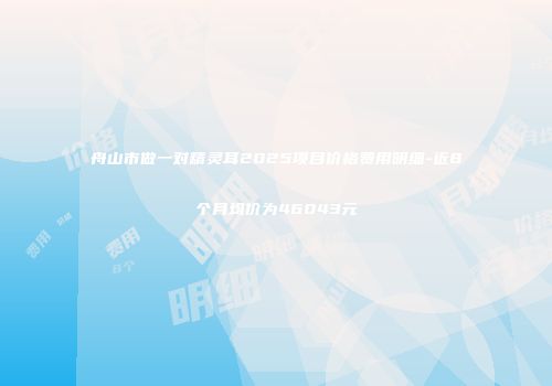 舟山市做一对精灵耳2025项目价格费用明细-近8个月均价为46043元