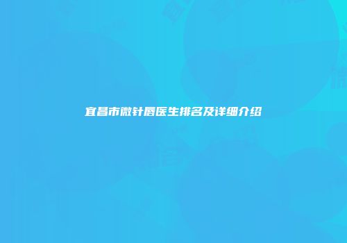 宜昌市微针唇医生排名及详细介绍