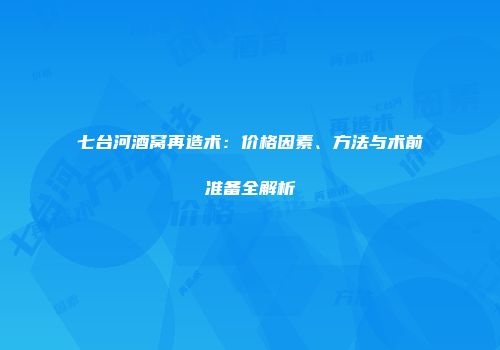 七台河酒窝再造术：价格因素、方法与术前准备全解析