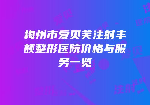 梅州市爱贝芙注射丰额整形医院价格与服务一览