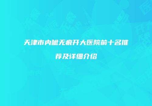 天津市内眦无痕开大医院前十名推荐及详细介绍